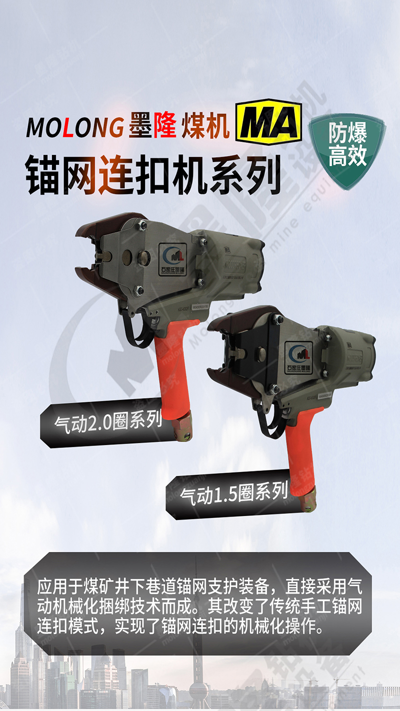 礦用氣動(dòng)錨網(wǎng)連扣機(jī)