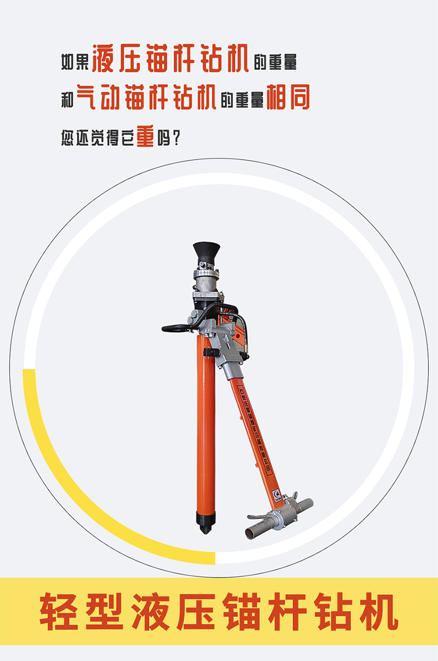 輕型液壓錨桿鉆機(jī).jpg