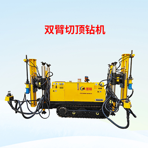 雙臂煤礦用切頂鉆機(jī)