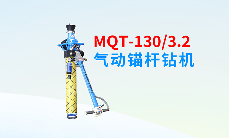 MQT-130/3.2氣動(dòng)錨桿鉆機(jī)一款煤礦史上不得不說(shuō)的鉆機(jī)