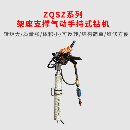 架座支撐氣動(dòng)手持式鉆機(jī)
